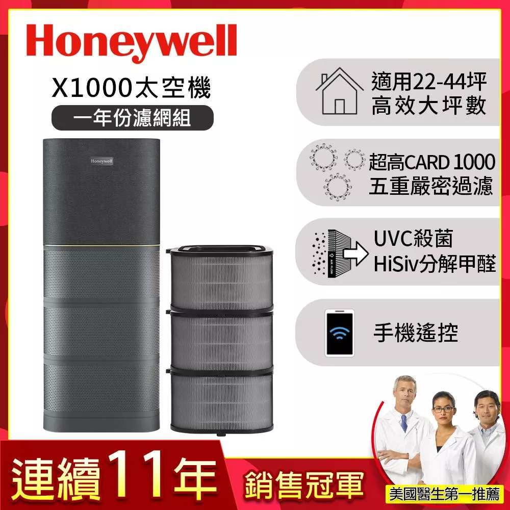 【一年份濾網組】美國Honeywell X1000 航太級UVC殺菌空氣清淨機(適用22-44坪｜太空機)