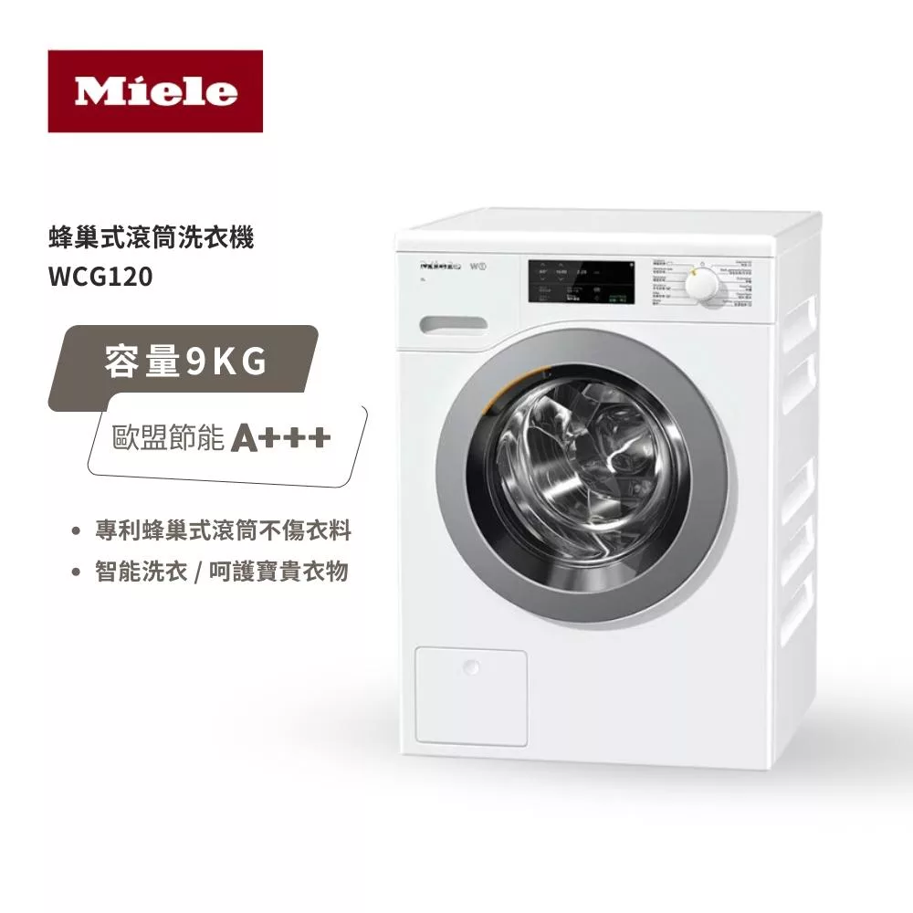 【德國 Miele】滾筒蜂巢式洗衣機 WCG120 白 220V/60Hz