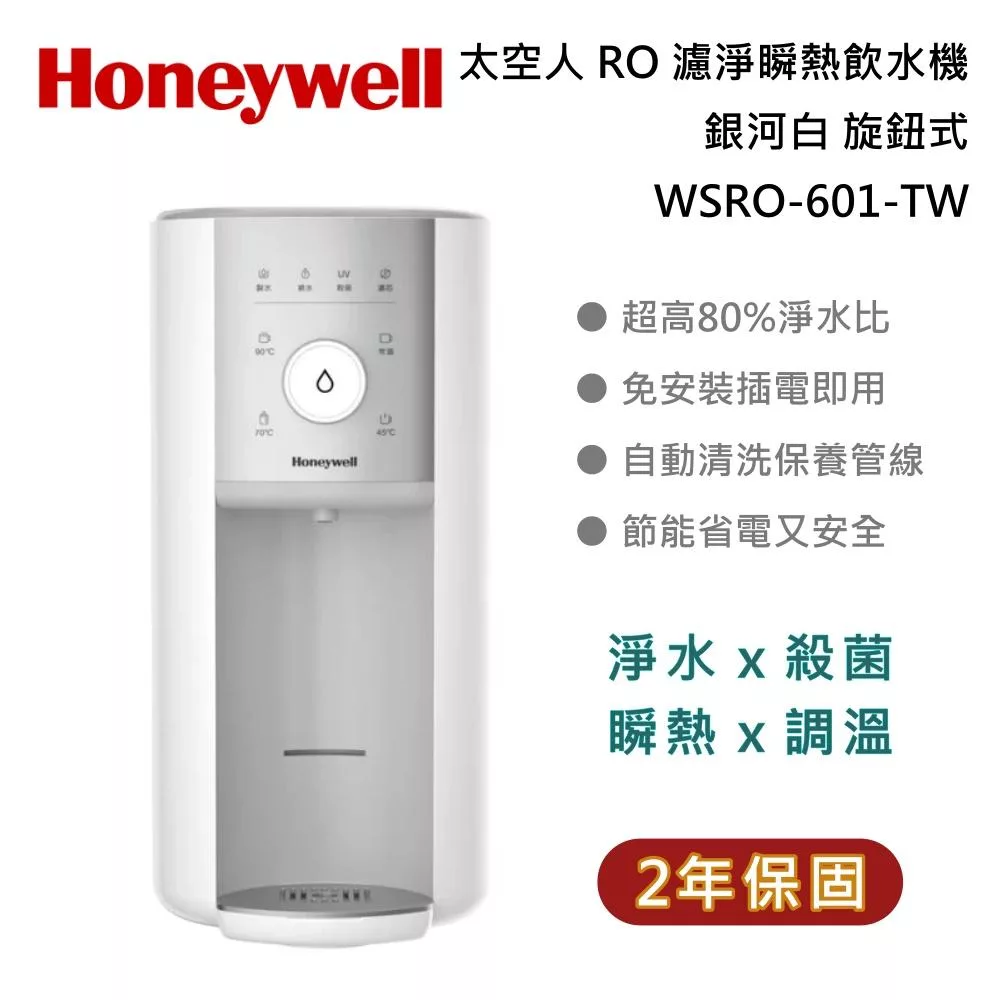 Honeywell 太空人 RO 濾淨瞬熱飲水機 WSRO-601-TW 旋鈕式 銀河白