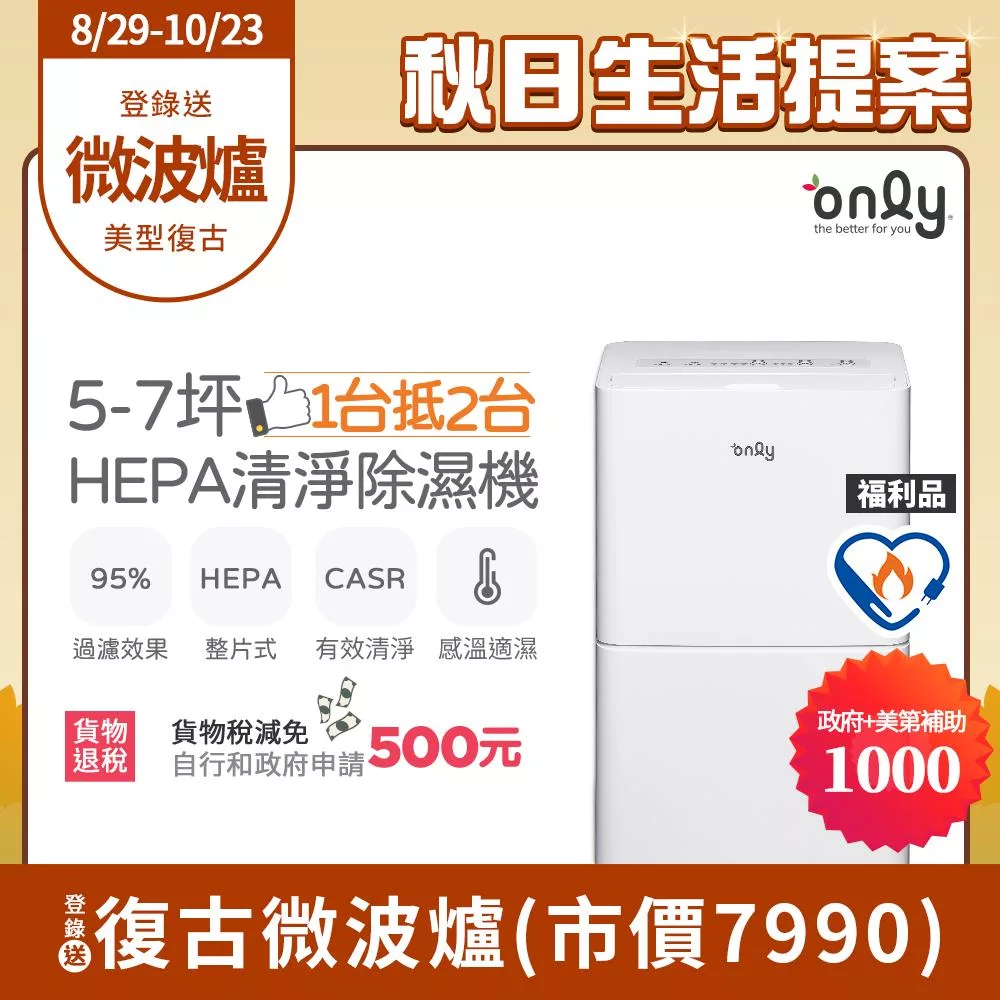 【only】1台抵2台5-7坪HEPA空氣清淨除濕機OH05-Y11P福利品(加強乾衣/節能標章/5.5公升)