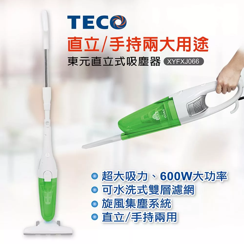 TECO東元 直立/手持兩用吸塵器 XYFXJ066
