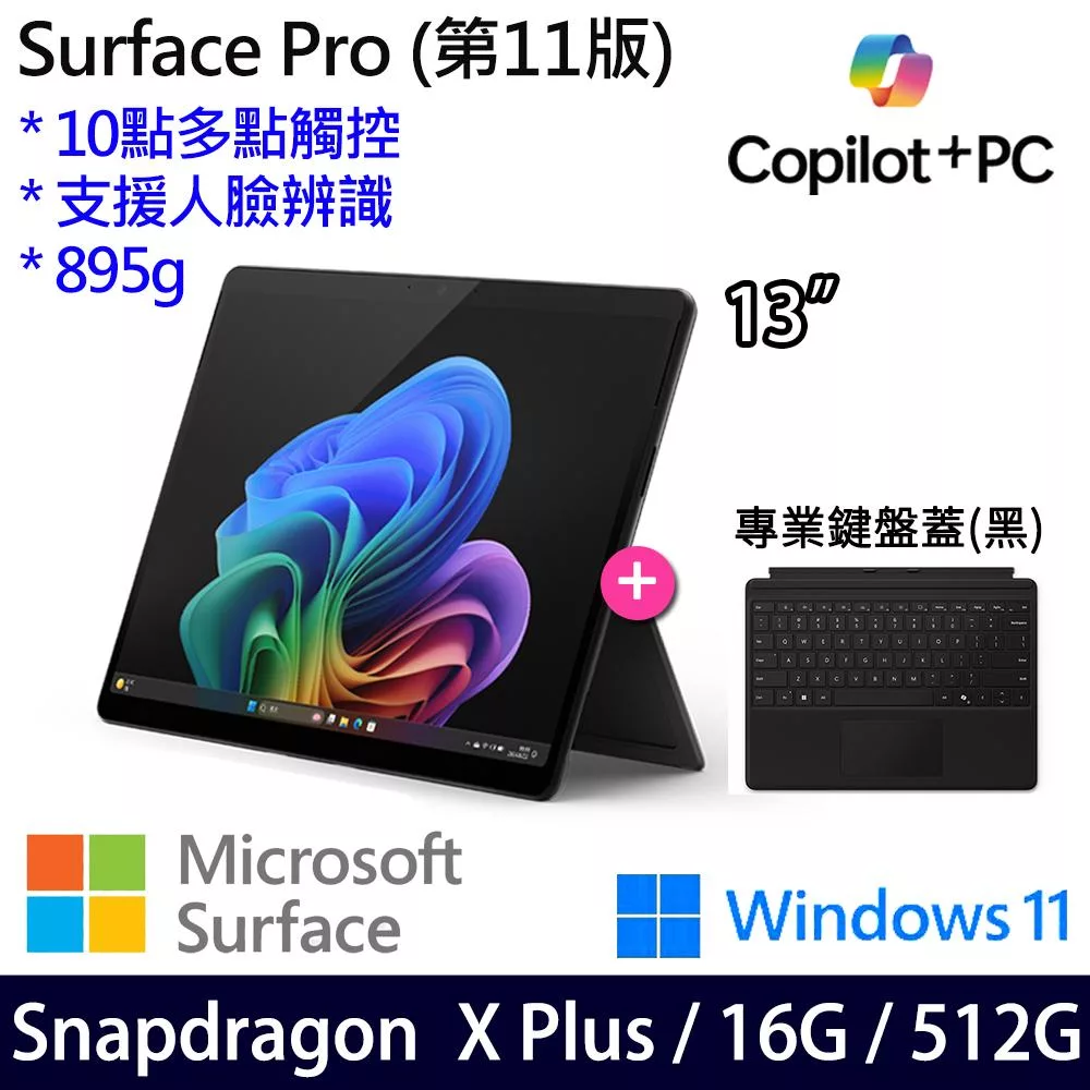 【主機+無槽鍵盤】組 Microsoft 微軟 Surface Pro 第11版 (13吋/SDXP/16G/512G) 平板筆電 石墨黑