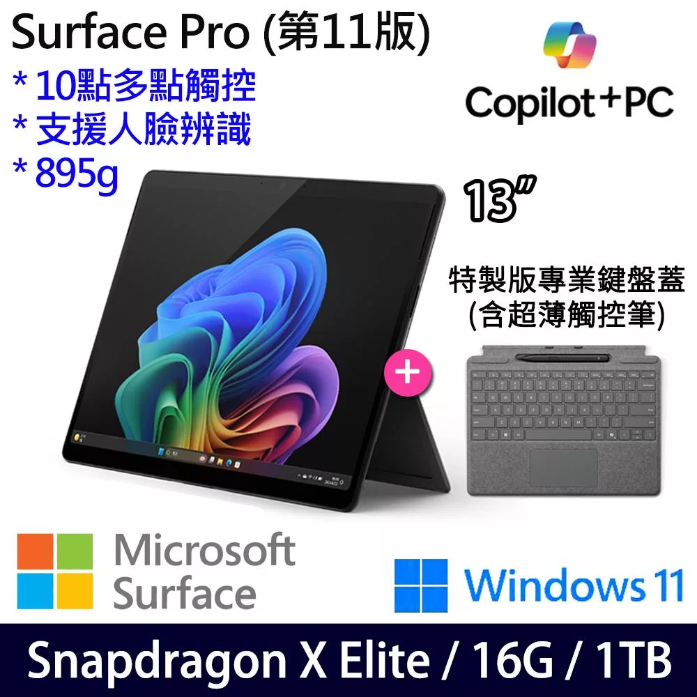 【主機+鍵盤+觸控筆】組 Microsoft 微軟 Surface Pro 第11版 (13吋/SDXE/16G/1TB) 平板筆電 石墨黑