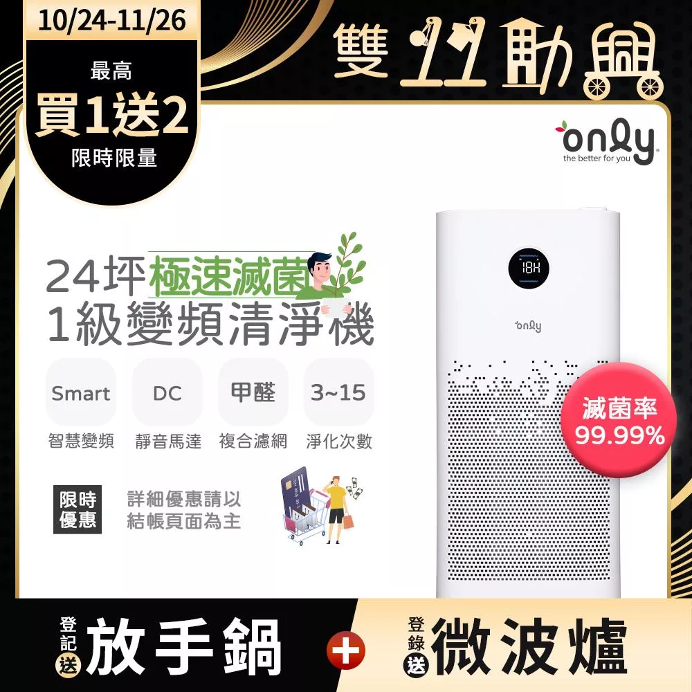 【only】極速滅菌17-24坪變頻1級空氣清淨機OP11-T01U甲醛HEPA濾網(除菌99.99%)