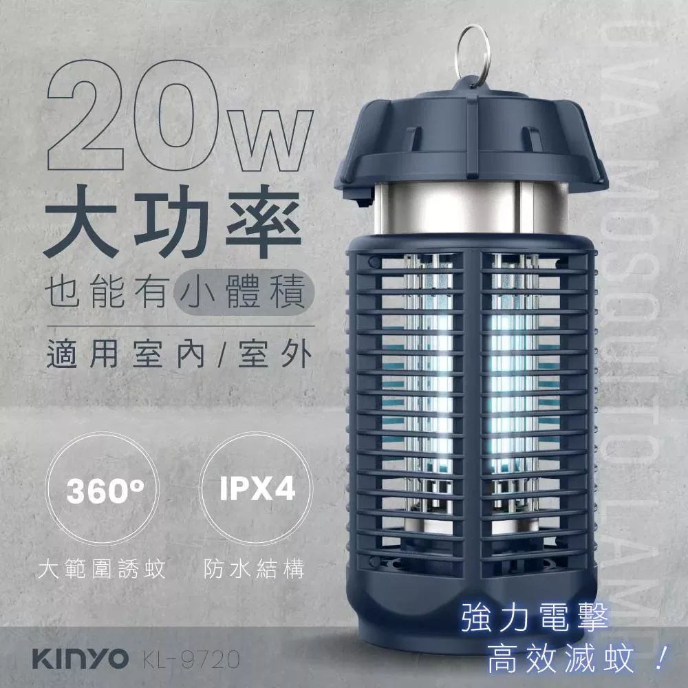 KINYO 20W電擊式捕蚊燈 KL-9720