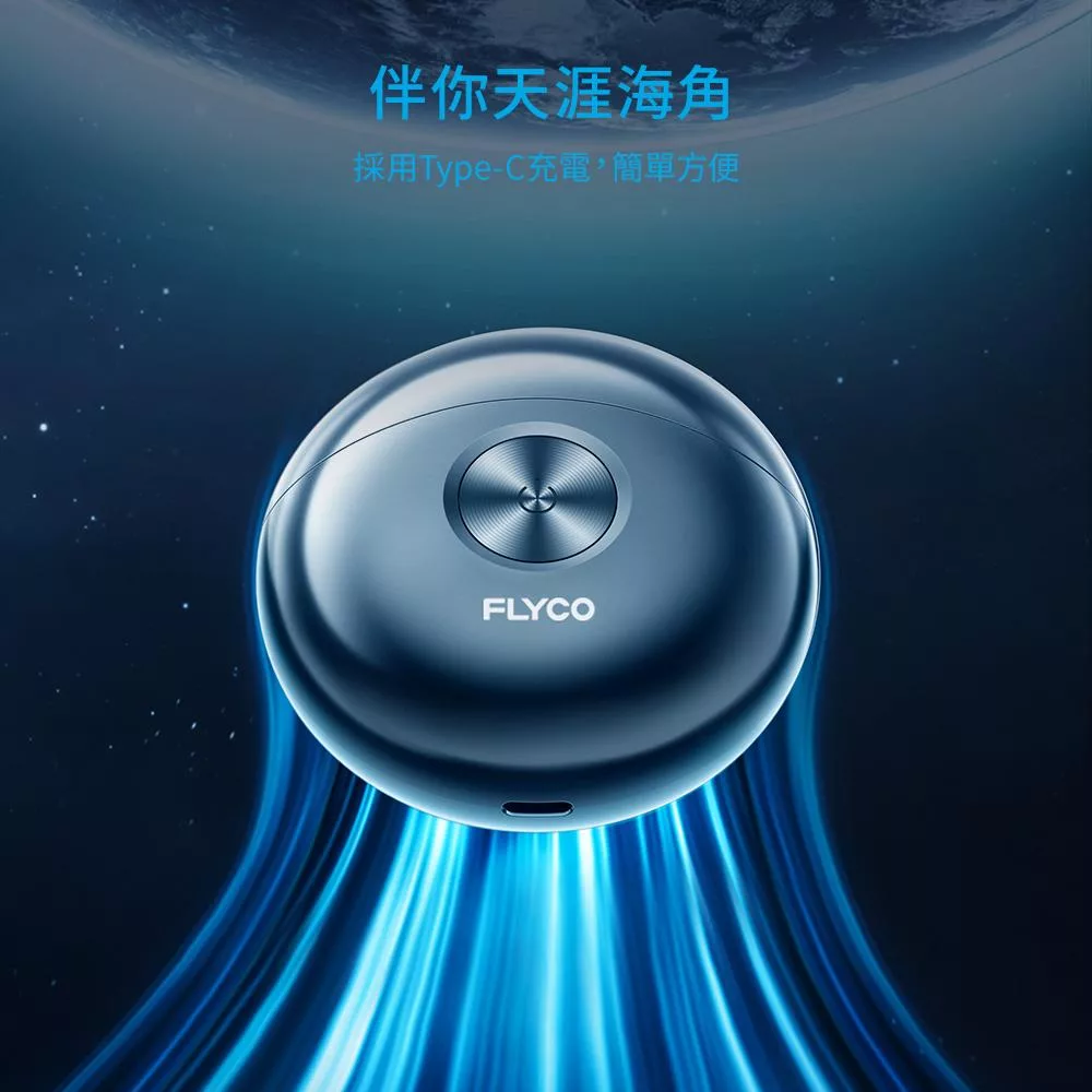 FLYCO飛科 FS891TW - 詳情3