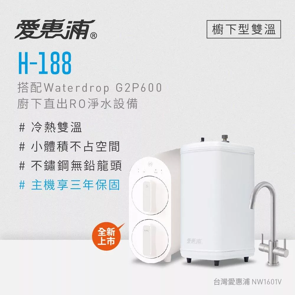 愛惠浦 雙溫櫥下型 H188熱飲機+Waterdrop G2P600 RO逆滲透無桶直輸生飲淨水器/純水機