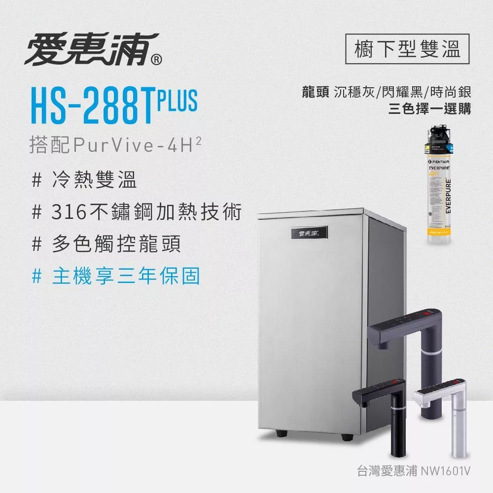 愛惠浦 雙溫櫥下型 HS288T PLUS觸控熱飲機+PURVIVE-4H2生飲淨水器 閃耀黑