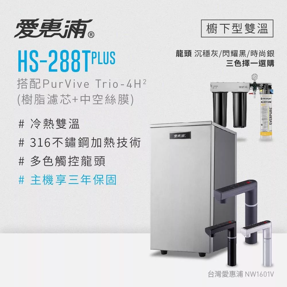 愛惠浦 雙溫櫥下型 HS288T PLUS觸控熱飲機+PURVIVE Trio-4H2三道式生飲淨水器(前置樹脂+中空絲膜) 閃耀黑