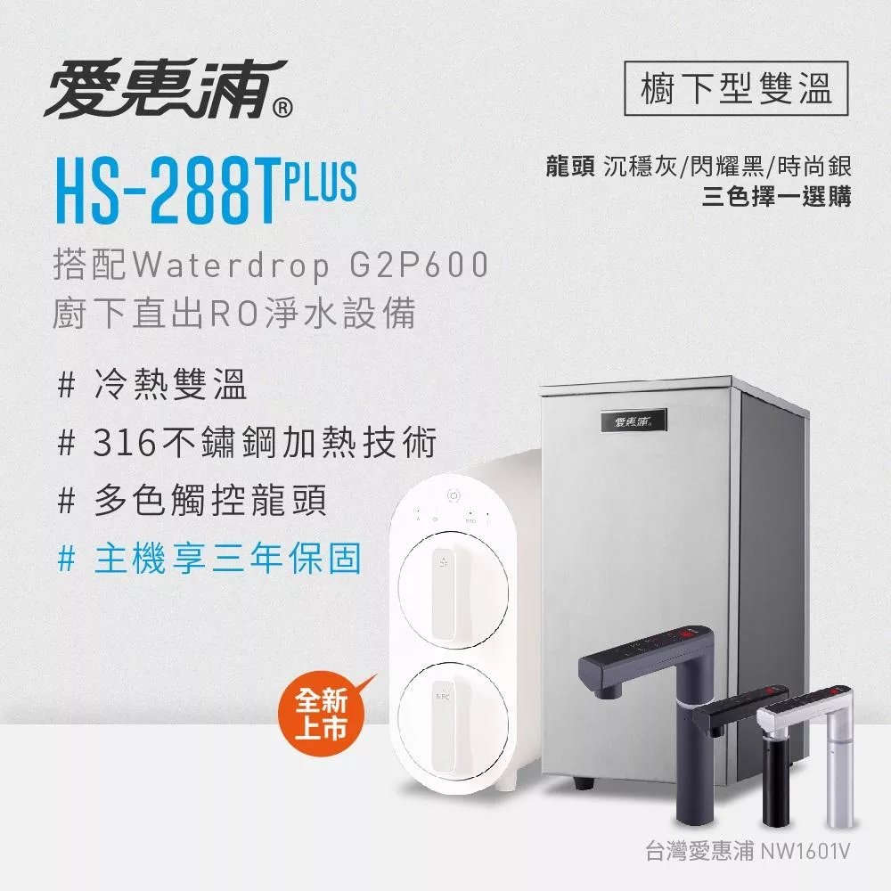 愛惠浦 雙溫櫥下型 HS288T PLUS觸控熱飲機+Waterdrop G2P600 RO逆滲透無桶直輸生飲淨水器/純水機 閃耀黑