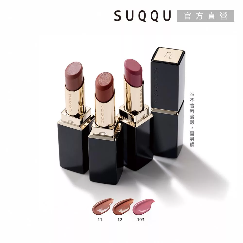 【SUQQU】晶采潤艷唇膏(蕊) 3.7g# 11