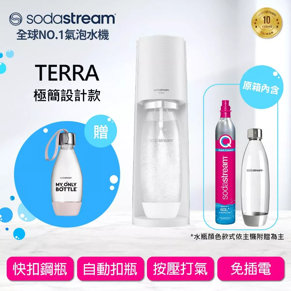 Sodastream TERRA自動扣瓶氣泡水機(白) 送好好帶水瓶+糖漿