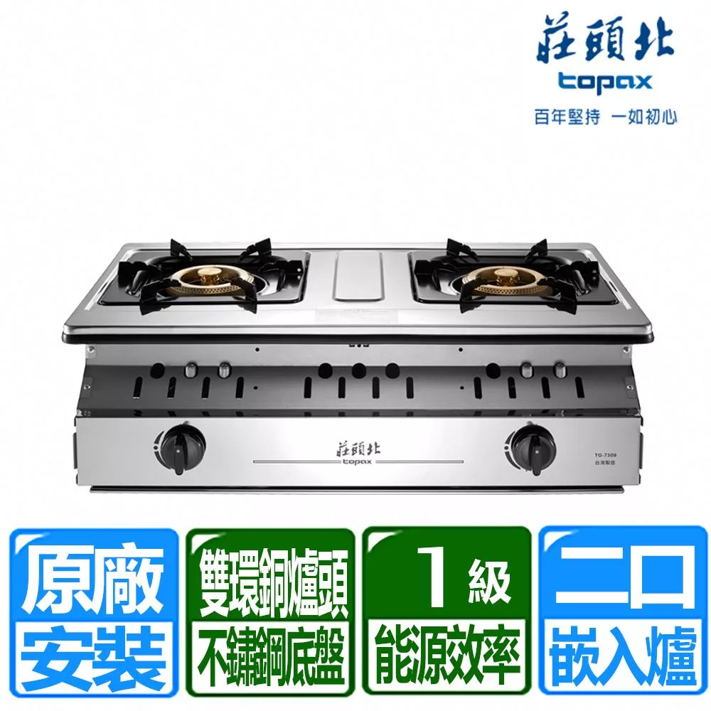 【莊頭北】一級能效溼鍋零秒點銅爐頭嵌入爐(TG-7309 桶裝瓦斯專用)