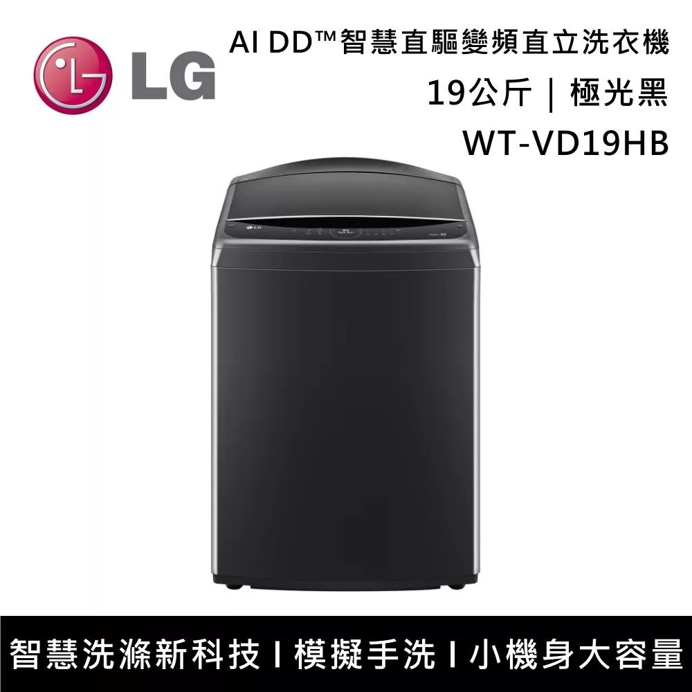 【限時優惠】LG樂金 WT-VD19HB 19公斤 AI DD?蒸氣直驅變頻直立洗衣機 含基本安裝+舊機回收  極光黑