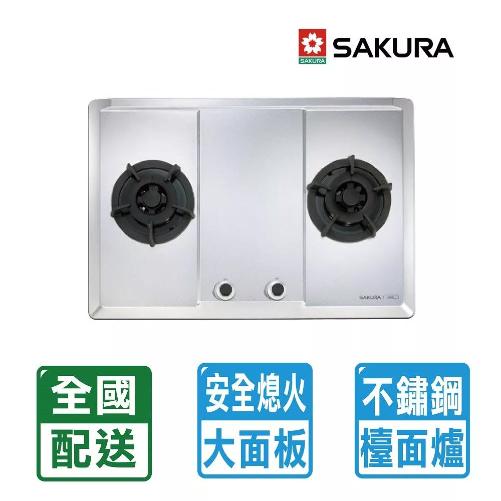 【SAKURA 櫻花】二口不鏽鋼大面板易清檯面爐G2623S(桶裝瓦斯專用)北北基以外縣市另外付安裝費