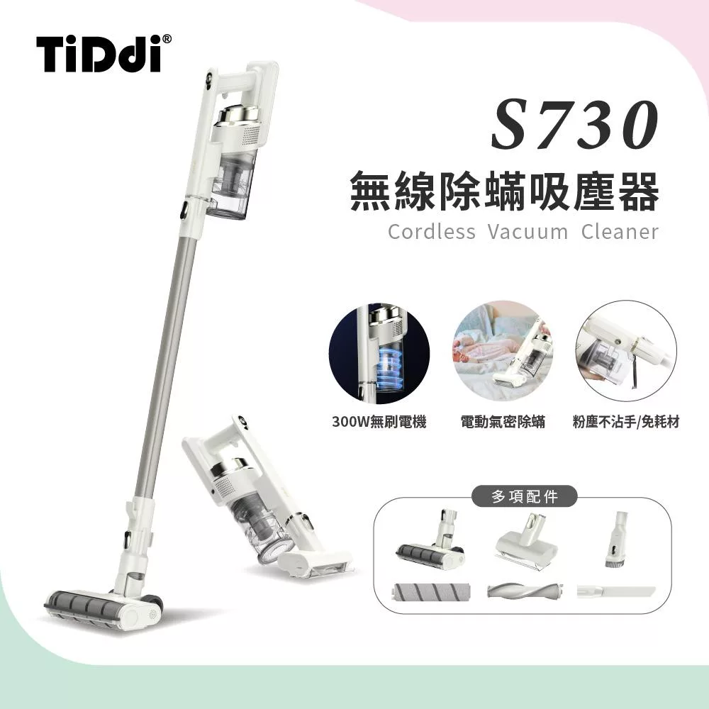 TiDdi(鈦迪)無線除蟎吸塵器豪華組(S730)