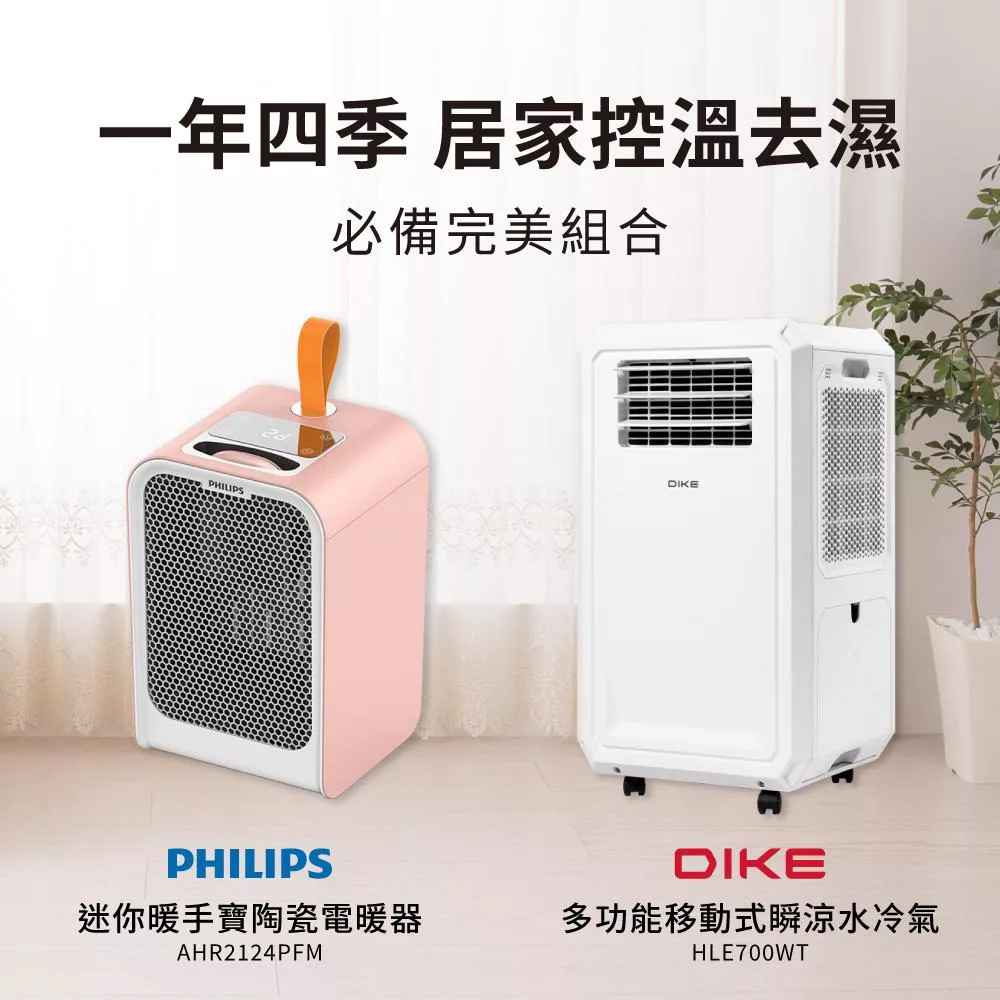 【冬暖夏涼組】DIKE 多功能移動式瞬涼水冷氣+PHILIPS 飛利浦 迷你暖手寶電暖器-HLE700WT+AHR2124 暖手寶(粉)