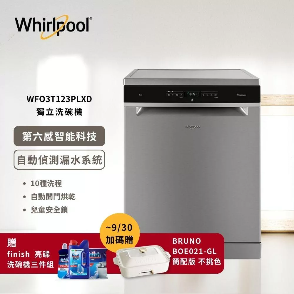 【Whirlpool 惠而浦】自動開門烘乾 獨立式洗碗機 220V/60Hz WFO3T123PLXD 含基本安裝