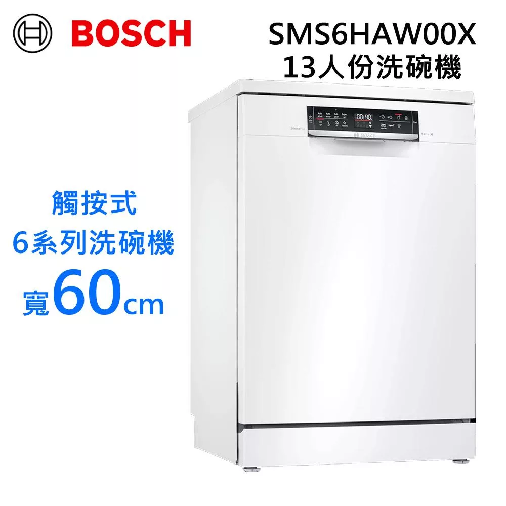 BOSCH博世13人份獨立式6系列洗碗機 觸按式 SMS6HAW00X
