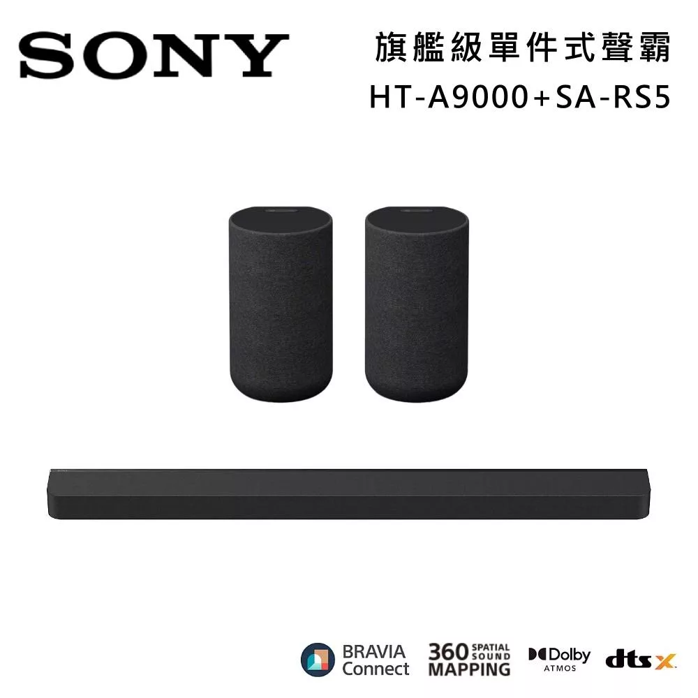 《限時優惠》SONY 索尼 HT-A9000+SA-RS5 Bar 9 13單體 旗艦級家庭劇院組 揚聲器 聲霸 原廠公司貨