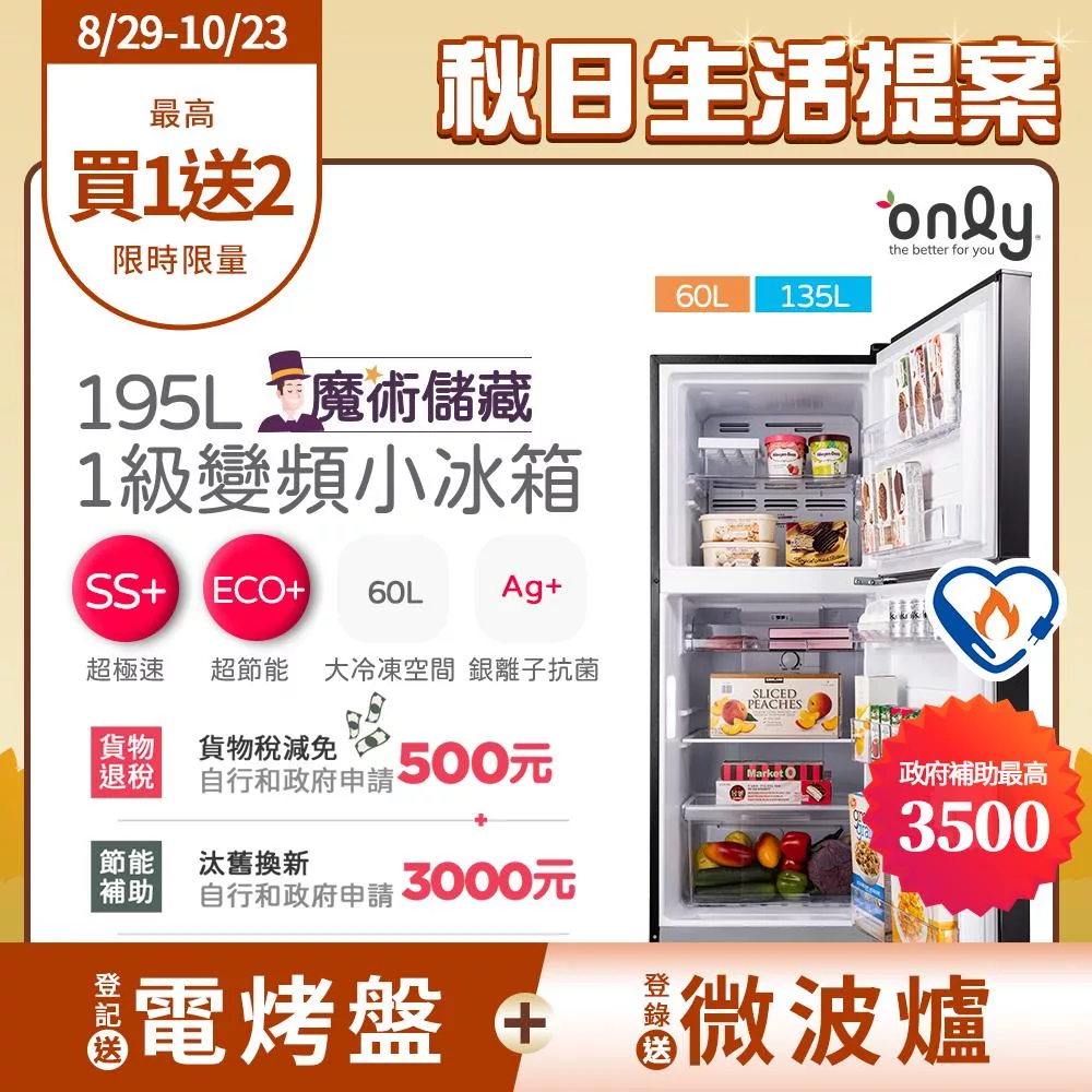 【only】魔術儲藏195L變頻無霜1級雙門小冰箱OR195-RM04I(節能標章/195公升)