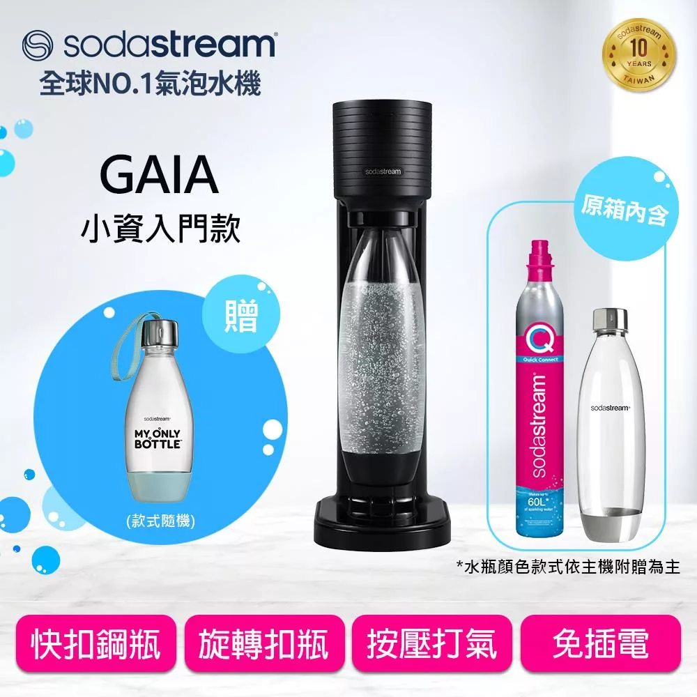 Sodastream GAIA氣泡水機(2色可選) 送好好帶水瓶  -黑