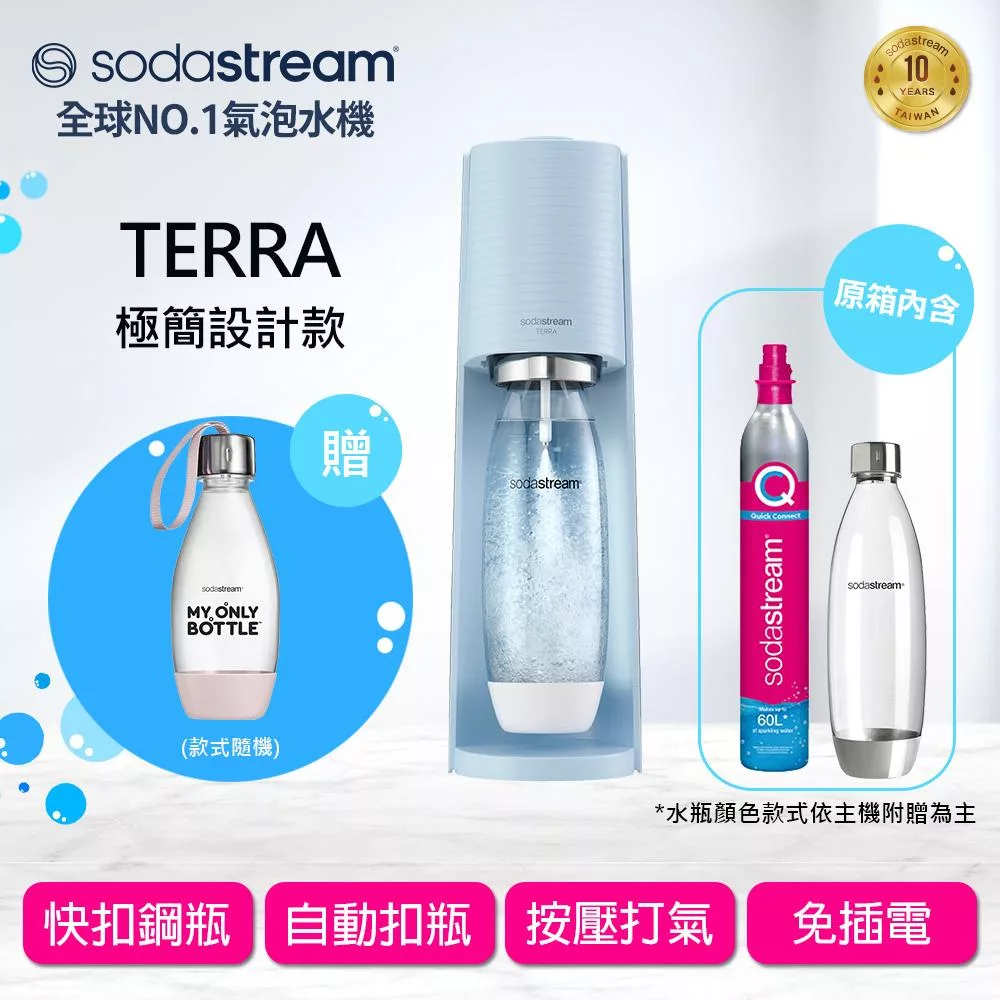 Sodastream TERRA自動扣瓶氣泡水機(藍) 送好好帶水瓶+糖漿