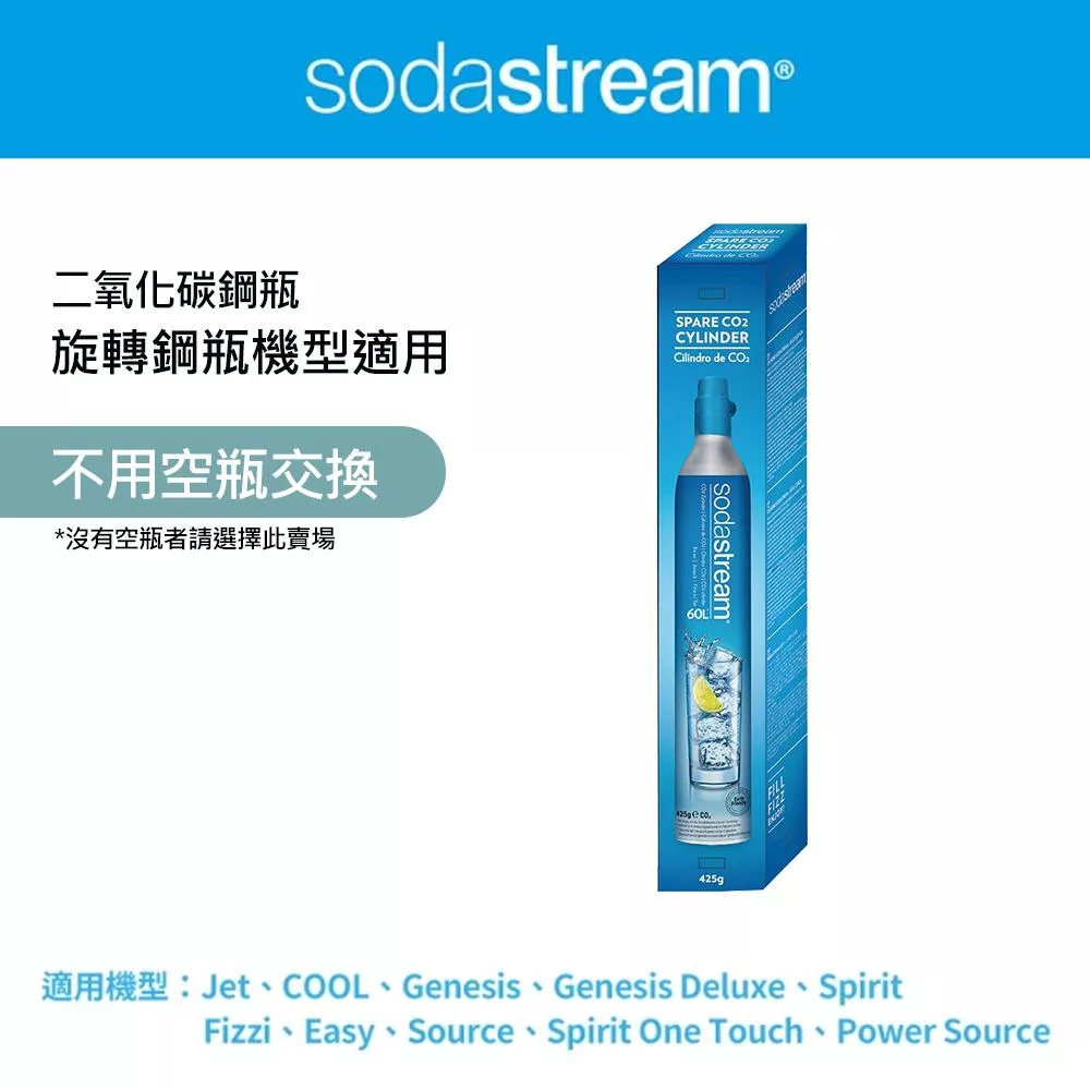 【Sodastream-全新鋼瓶】CO2全新旋轉鋼瓶425g(僅適用旋轉機種)