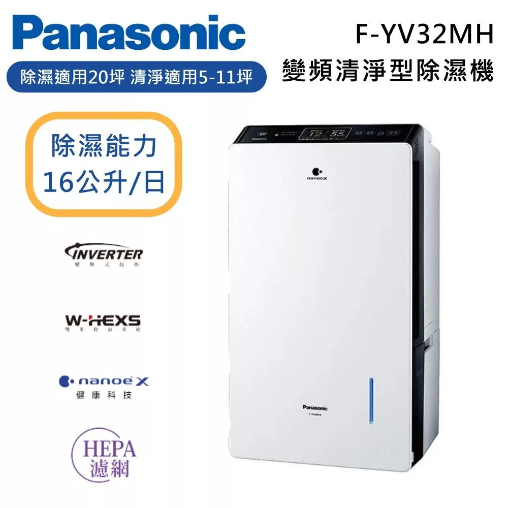 PANASONIC 國際牌 F-YV32MH 16公升 變頻清淨型除濕機 適用坪數20坪
