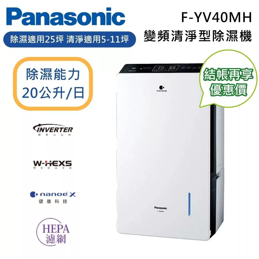 PANASONIC 國際牌 F-YV40MH 20公升 變頻清淨型除濕機 適用坪數25坪