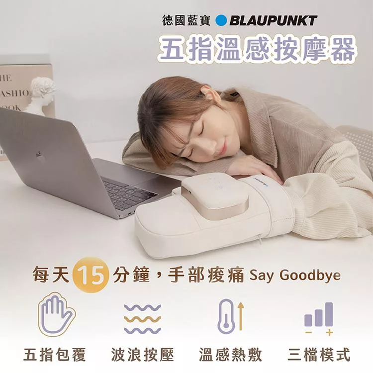 【BLAUPUNKT 德國藍寶】智慧手部按摩器(BPB-M20HU)  燕麥奶