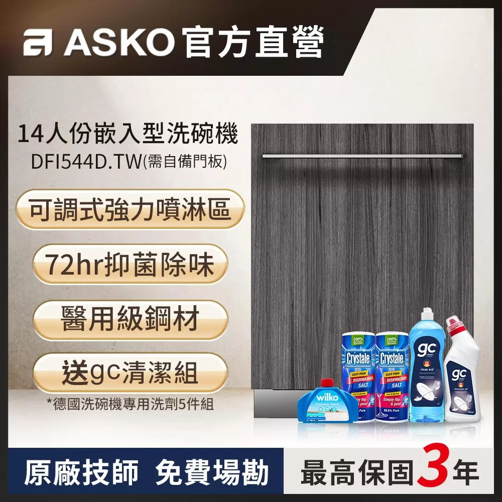 【ASKO 雅士高】14人份洗碗機DFI544D.TW(需自備門板/110V)