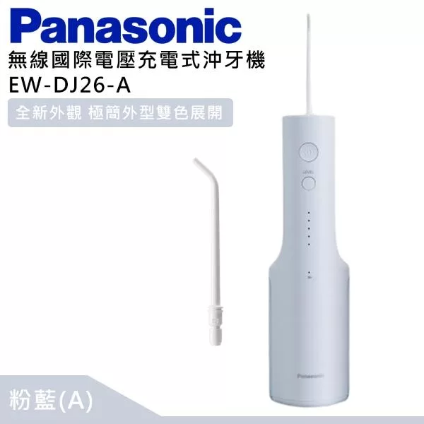 Panasonic 國際牌 無線國際電壓充電式沖牙機 EW-DJ26 - 粉藍(A)