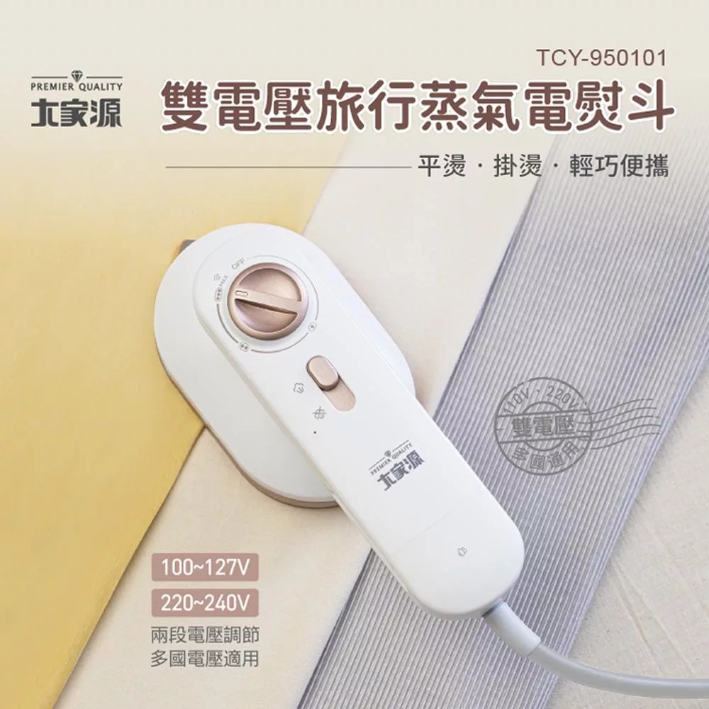 ★即日起~6/23日止年中慶限時優惠活動★ 大家源 雙電壓旅行蒸氣電熨斗/掛燙機 TCY-950101