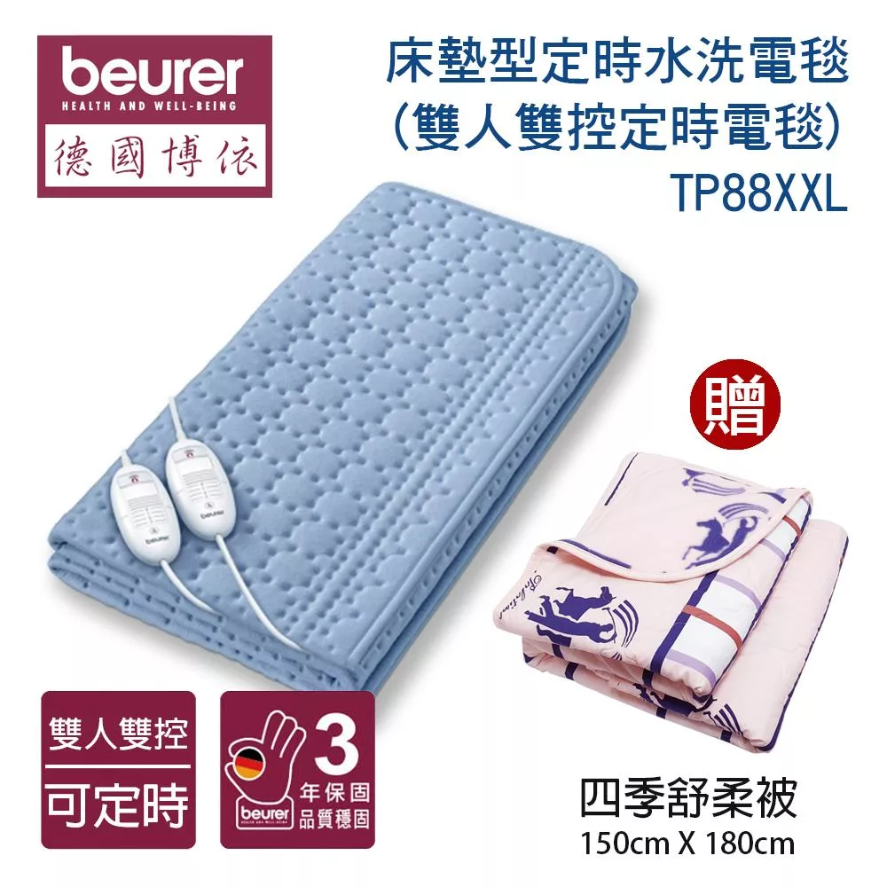 《贈舒柔被》【德國博依beurer】床墊型定時水洗電毯 (雙人雙控定時電毯)TP88XXL_8464