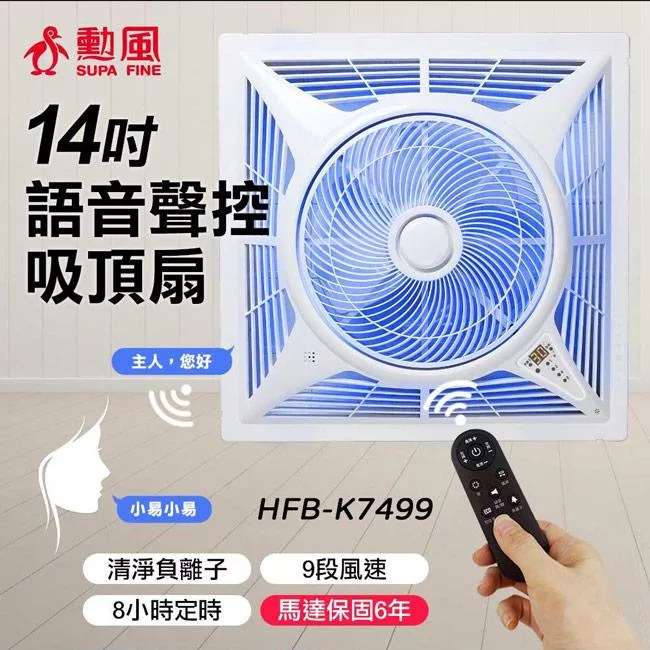 勳風14吋第二代DC智能循環語音吸頂扇 HFB-K7499