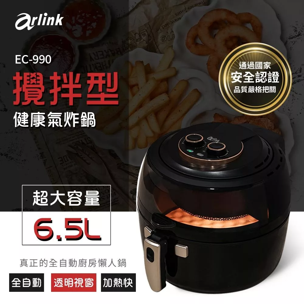 【Arlink】全自動翻炒攪拌氣炸鍋 黑武士 EC-990 自動拌炒 透明視窗