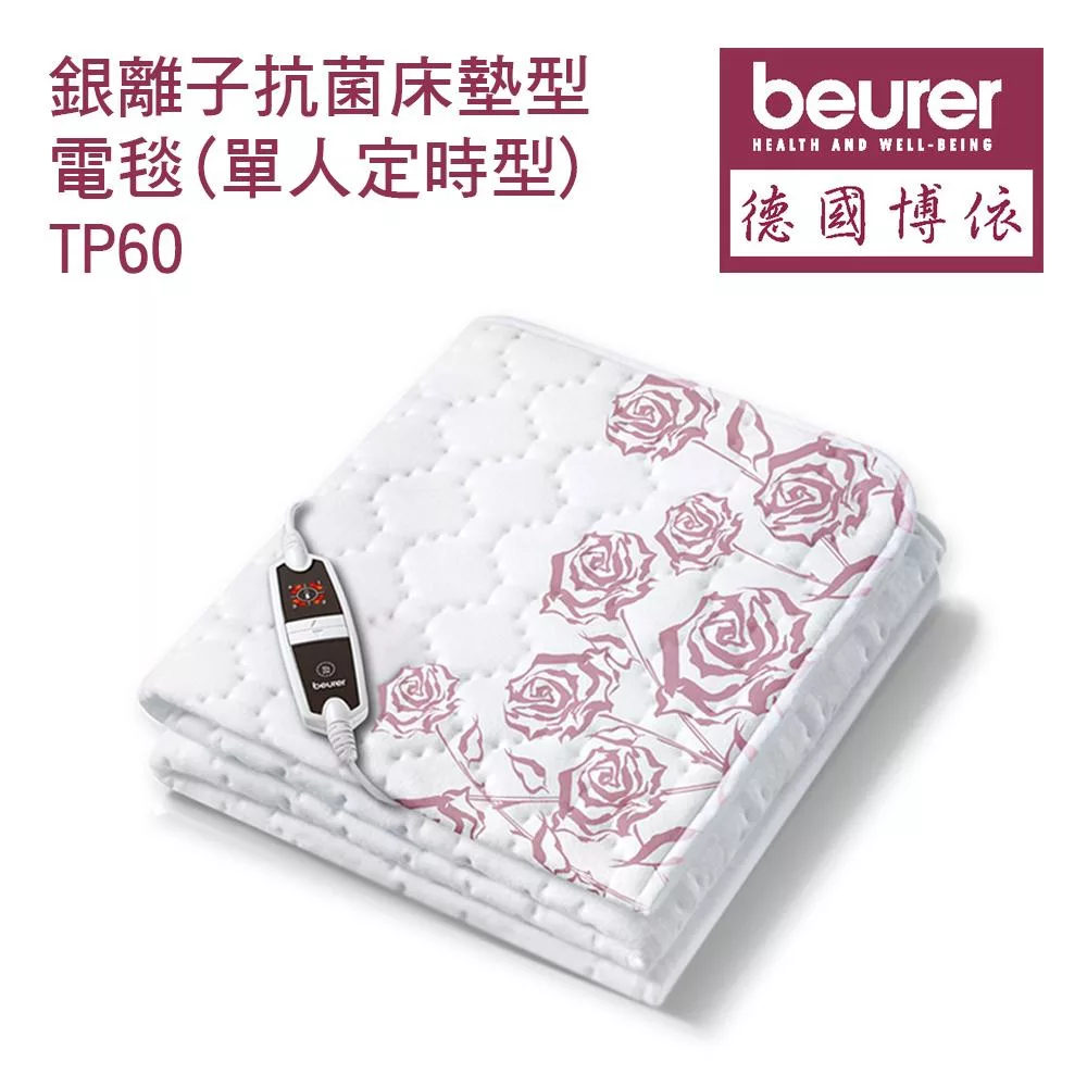 【德國博依beurer】銀離子抗菌床墊型電毯(單人定時型) TP60/TP 60