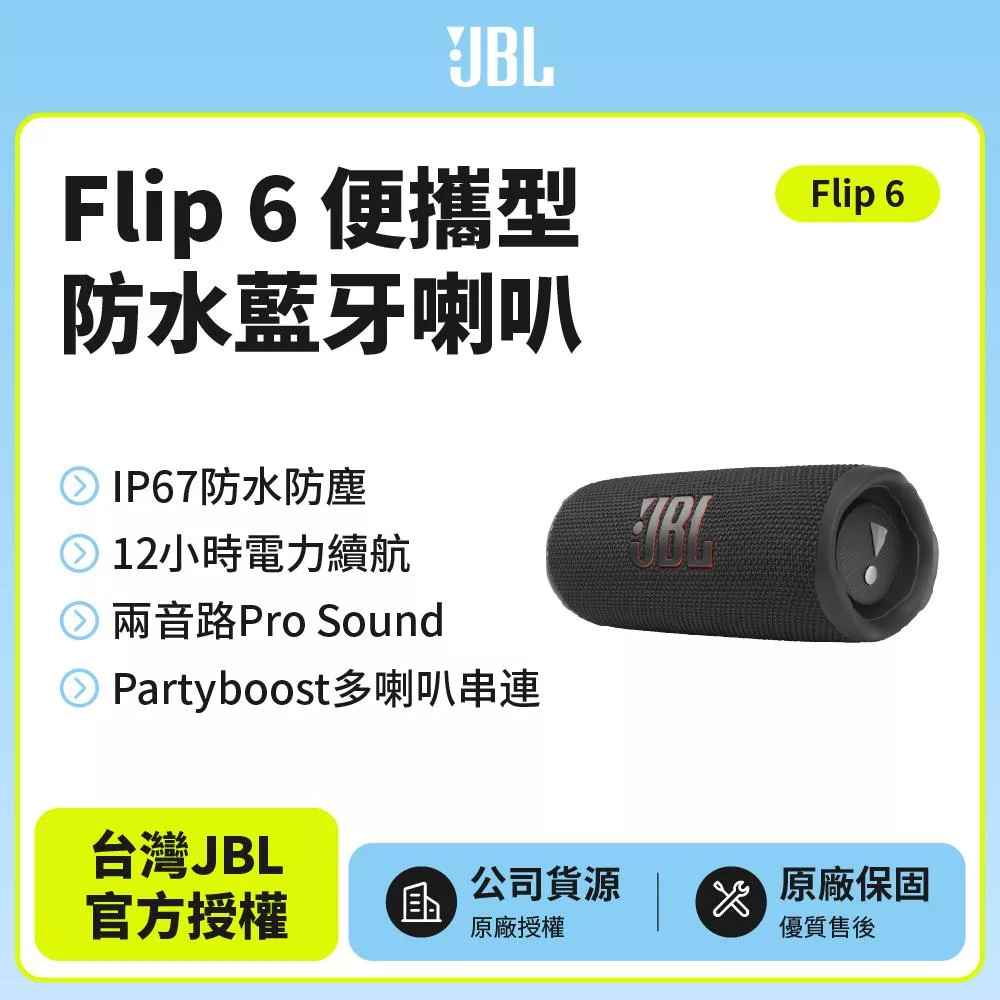 【JBL】Flip 6 便攜型防水藍牙喇叭(英大公司貨)黑色