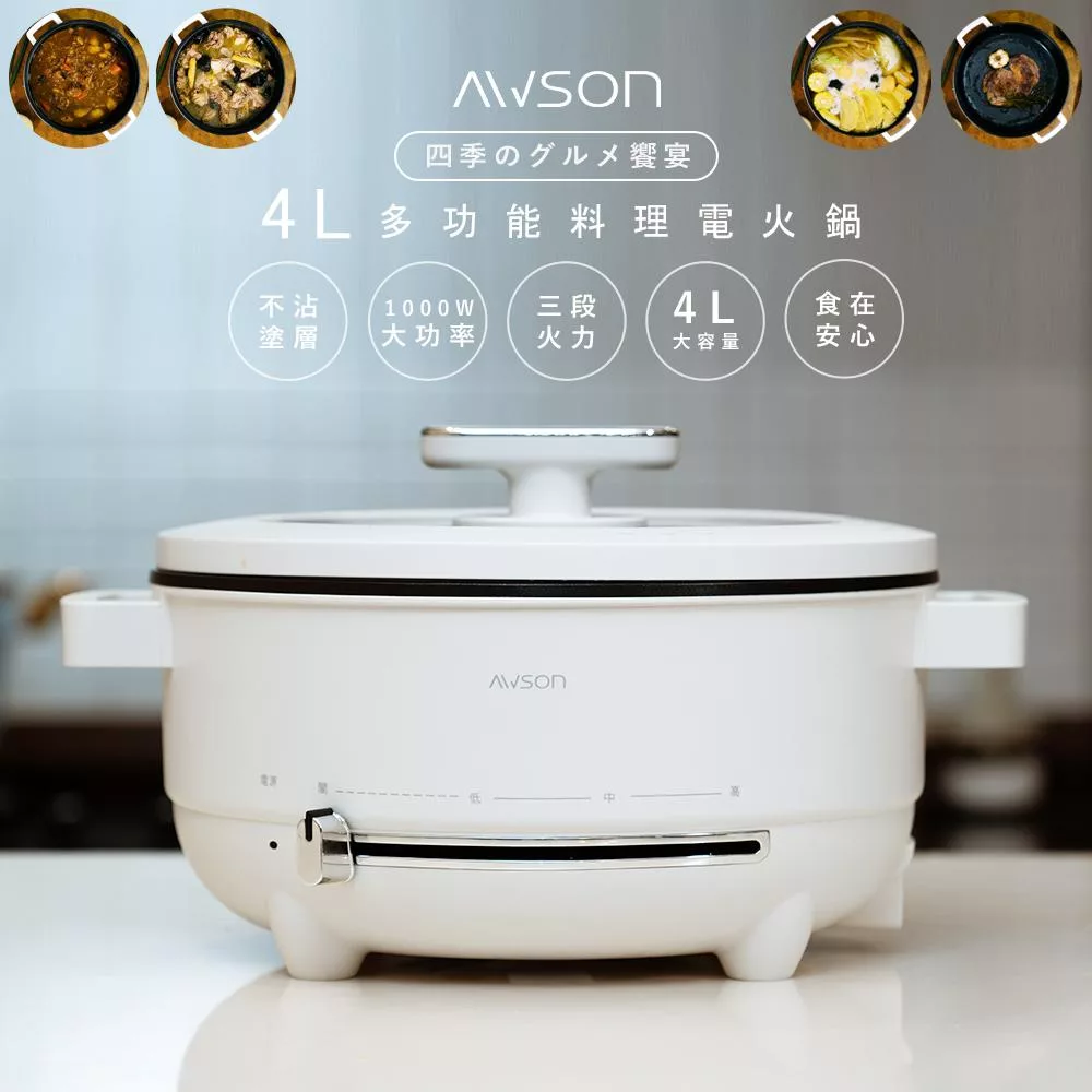 【AWSON】日本歐森4L多功能電火鍋/料理鍋/美食鍋(AW-BP43)煎煮拌炒涮