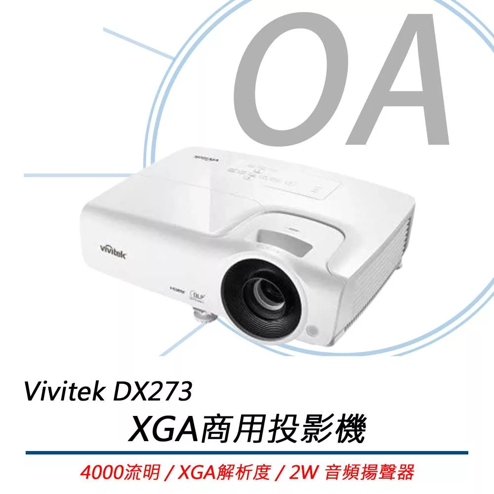 Vivitek DX273 XGA商用投影機 4000流明 公司貨