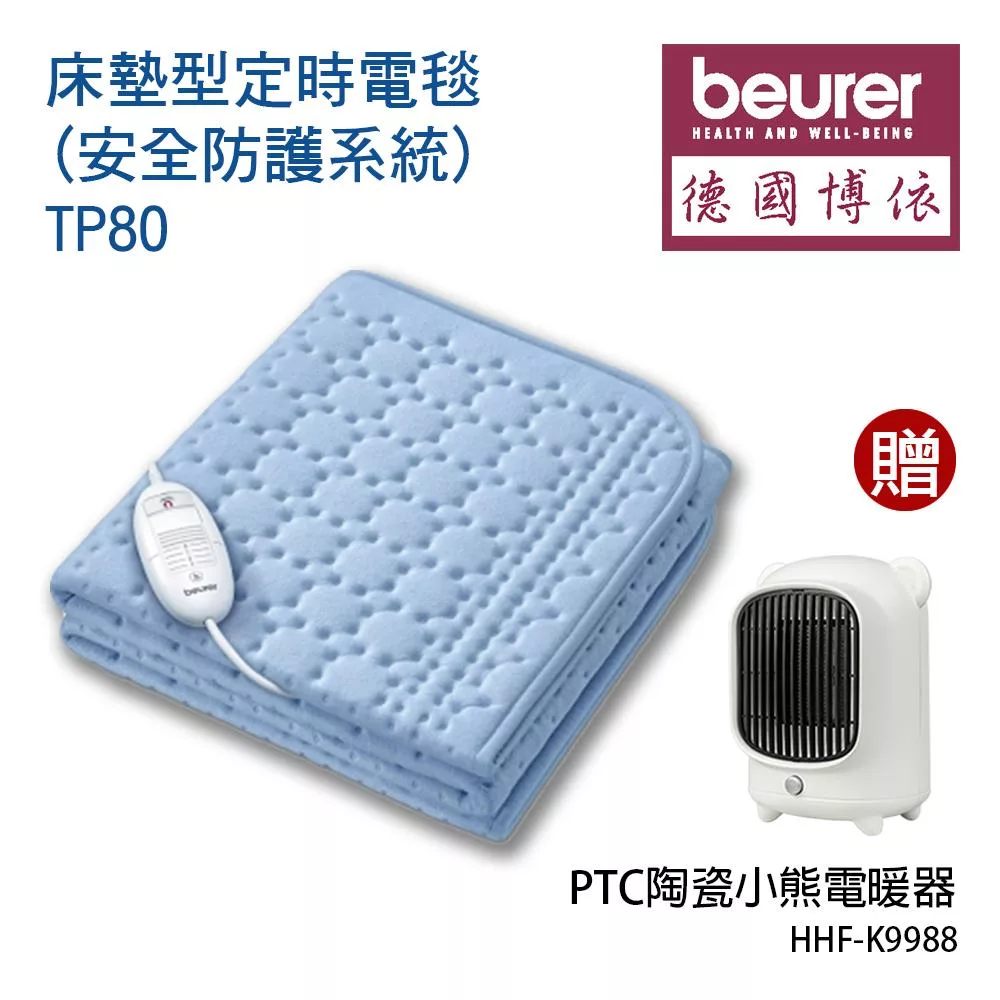 《贈電暖器》【德國博依beurer】床墊型定時電毯 (安全防護系統TP80_HHFK9988