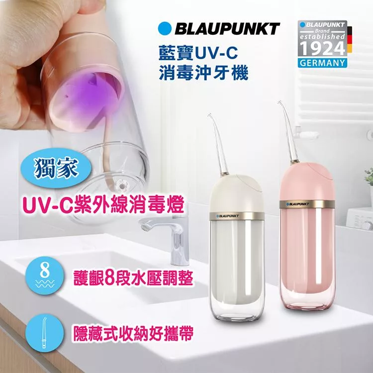 【BLAUPUNKT 德國藍寶】紫外線消毒智能潔淨沖牙機(BPH-CY01-TW) 落櫻粉
