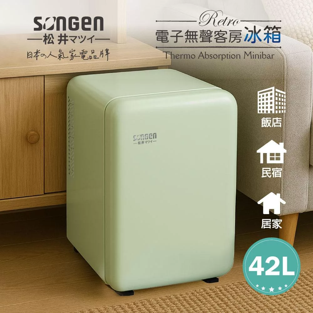 【日本SONGEN】松井復古時尚電子無聲冰箱/客房冰箱/冷藏冰箱(SG-42AS-G)
