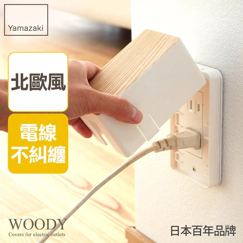 日本【YAMAZAKI】WOODY插座保護蓋 (白)