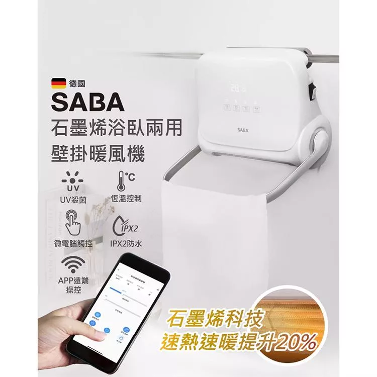 【德國 SABA】WIFI石墨烯壁掛暖風機(SA-HW32FW)