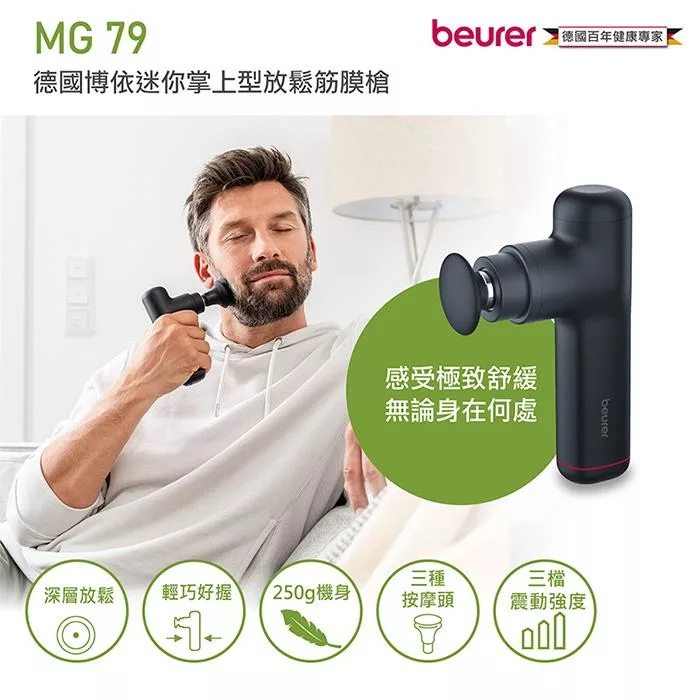 【德國博依beurer】迷你掌上型放鬆筋膜槍 MG79-B (黑色)