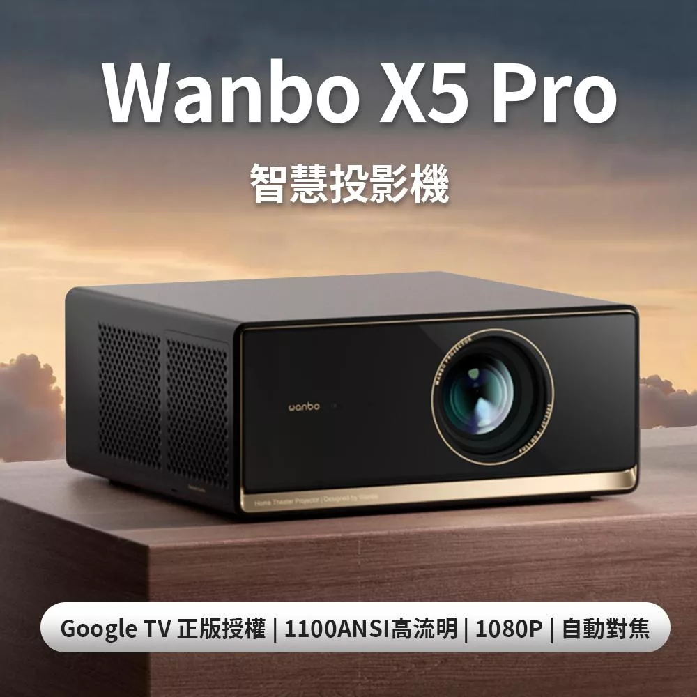 Wanbo 萬播 智慧投影機 X5 Pro (Google TV/1100ANSI流明/1080P)