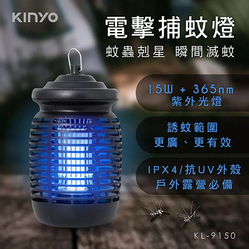 KINYO 電擊式捕蚊燈 KL-9150