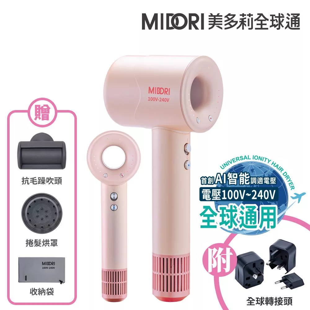 MIDORI 美多莉 Hypersonic 國際全電壓 高速負離子吹風機-全配組(三色任選) 櫻花粉